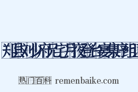 郑县刘少府兄宅月夜登台宴集序组词是什么意思的图片